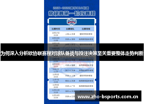 为何深入分析欧协联赛程对球队备战与投注决策至关重要整体走势判断