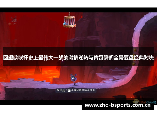回望欧联杯史上最伟大一战的激情逆转与传奇瞬间全景复盘经典对决