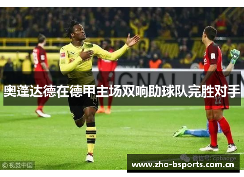 奥蓬达德在德甲主场双响助球队完胜对手