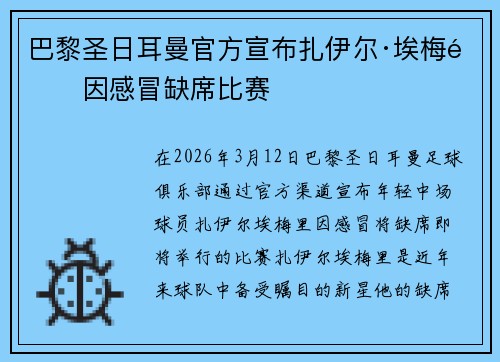 巴黎圣日耳曼官方宣布扎伊尔·埃梅里因感冒缺席比赛