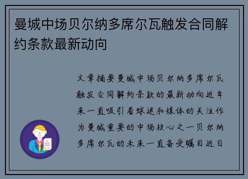 曼城中场贝尔纳多席尔瓦触发合同解约条款最新动向