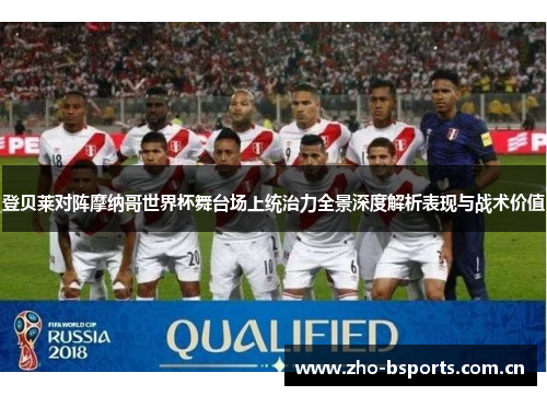 登贝莱对阵摩纳哥世界杯舞台场上统治力全景深度解析表现与战术价值