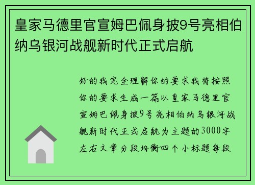 皇家马德里官宣姆巴佩身披9号亮相伯纳乌银河战舰新时代正式启航