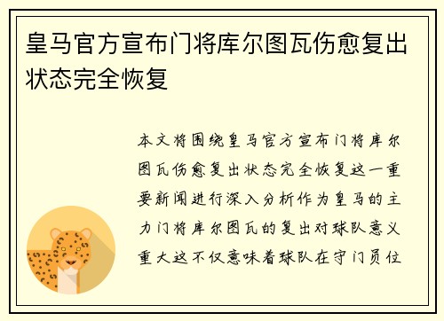 皇马官方宣布门将库尔图瓦伤愈复出状态完全恢复