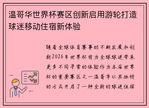 温哥华世界杯赛区创新启用游轮打造球迷移动住宿新体验