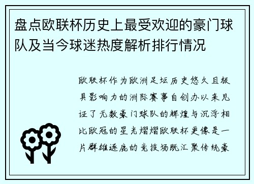 盘点欧联杯历史上最受欢迎的豪门球队及当今球迷热度解析排行情况