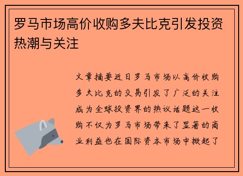 罗马市场高价收购多夫比克引发投资热潮与关注