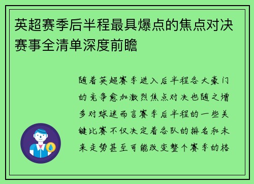 英超赛季后半程最具爆点的焦点对决赛事全清单深度前瞻