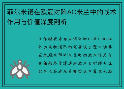 菲尔米诺在欧冠对阵AC米兰中的战术作用与价值深度剖析