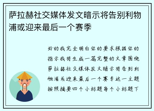 萨拉赫社交媒体发文暗示将告别利物浦或迎来最后一个赛季