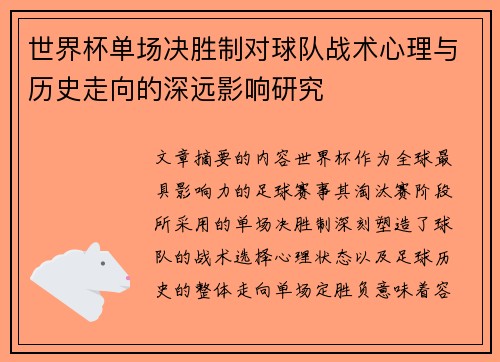 世界杯单场决胜制对球队战术心理与历史走向的深远影响研究