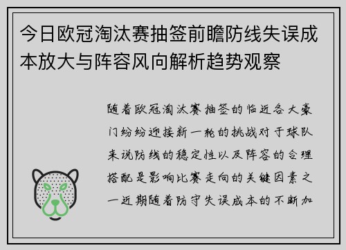 今日欧冠淘汰赛抽签前瞻防线失误成本放大与阵容风向解析趋势观察
