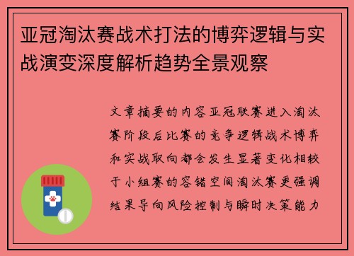 亚冠淘汰赛战术打法的博弈逻辑与实战演变深度解析趋势全景观察