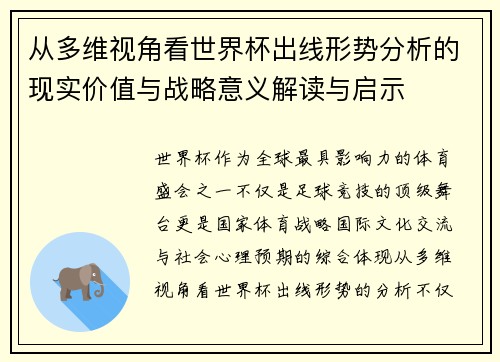 从多维视角看世界杯出线形势分析的现实价值与战略意义解读与启示