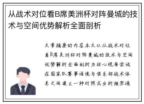 从战术对位看B席美洲杯对阵曼城的技术与空间优势解析全面剖析
