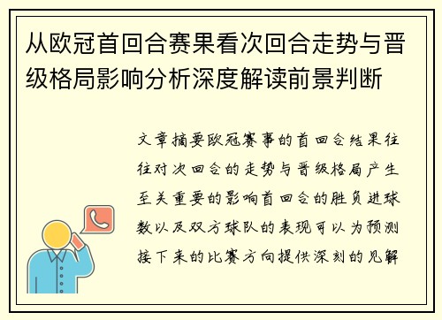 从欧冠首回合赛果看次回合走势与晋级格局影响分析深度解读前景判断