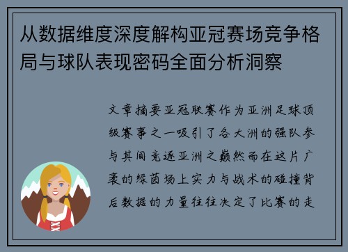 从数据维度深度解构亚冠赛场竞争格局与球队表现密码全面分析洞察