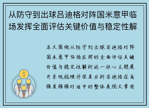 从防守到出球吕迪格对阵国米意甲临场发挥全面评估关键价值与稳定性解析