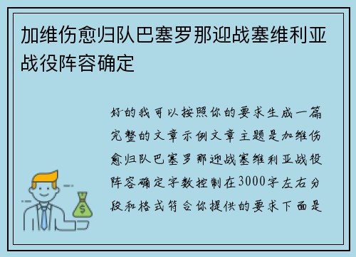 加维伤愈归队巴塞罗那迎战塞维利亚战役阵容确定