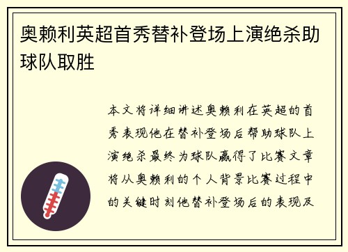 奥赖利英超首秀替补登场上演绝杀助球队取胜