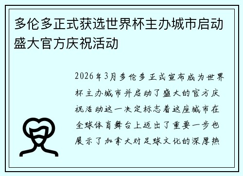 多伦多正式获选世界杯主办城市启动盛大官方庆祝活动