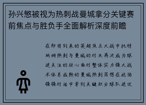 孙兴慜被视为热刺战曼城拿分关键赛前焦点与胜负手全面解析深度前瞻
