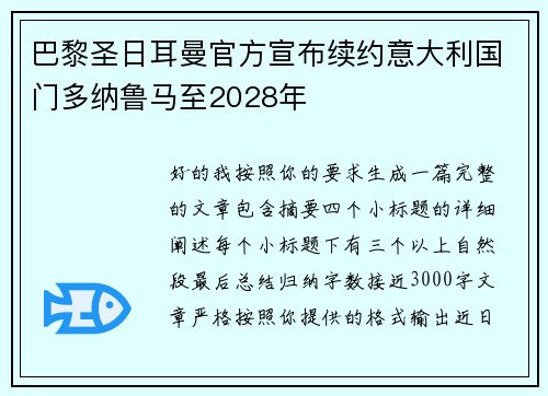巴黎圣日耳曼官方宣布续约意大利国门多纳鲁马至2028年