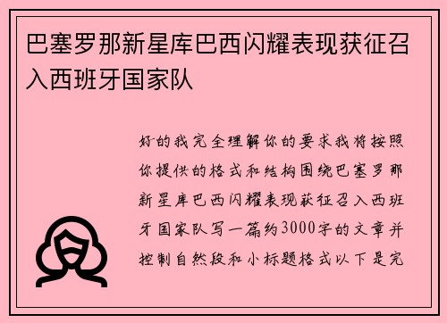 巴塞罗那新星库巴西闪耀表现获征召入西班牙国家队