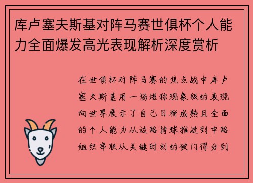 库卢塞夫斯基对阵马赛世俱杯个人能力全面爆发高光表现解析深度赏析