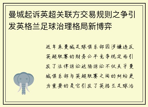 曼城起诉英超关联方交易规则之争引发英格兰足球治理格局新博弈