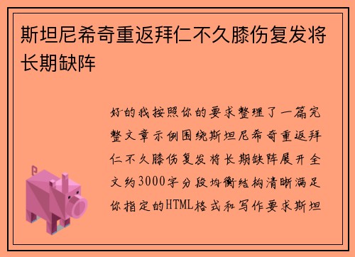斯坦尼希奇重返拜仁不久膝伤复发将长期缺阵