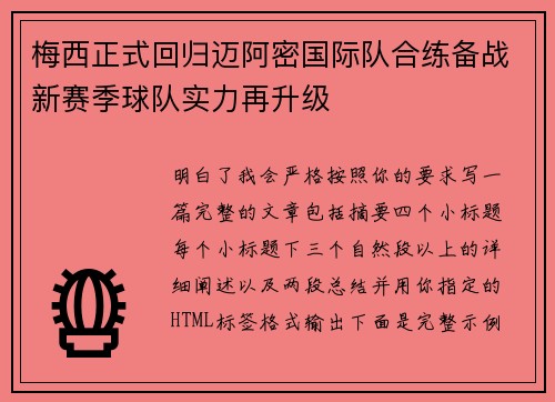 梅西正式回归迈阿密国际队合练备战新赛季球队实力再升级