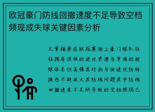 欧冠豪门防线回撤速度不足导致空档频现成失球关键因素分析