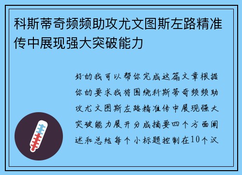科斯蒂奇频频助攻尤文图斯左路精准传中展现强大突破能力