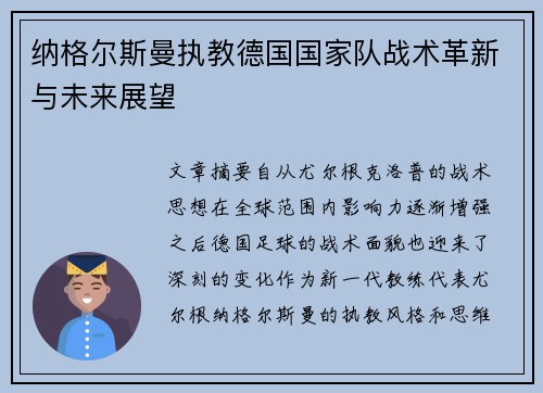 纳格尔斯曼执教德国国家队战术革新与未来展望