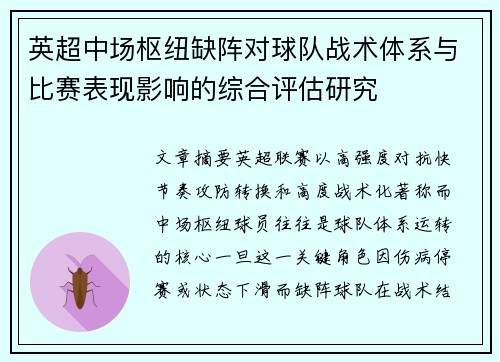 英超中场枢纽缺阵对球队战术体系与比赛表现影响的综合评估研究
