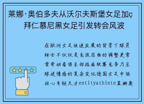 莱娜·奥伯多夫从沃尔夫斯堡女足加盟拜仁慕尼黑女足引发转会风波
