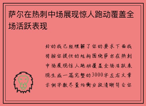 萨尔在热刺中场展现惊人跑动覆盖全场活跃表现