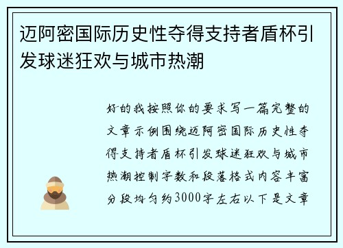 迈阿密国际历史性夺得支持者盾杯引发球迷狂欢与城市热潮
