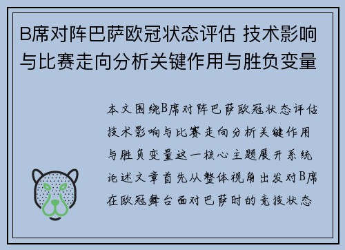 B席对阵巴萨欧冠状态评估 技术影响与比赛走向分析关键作用与胜负变量
