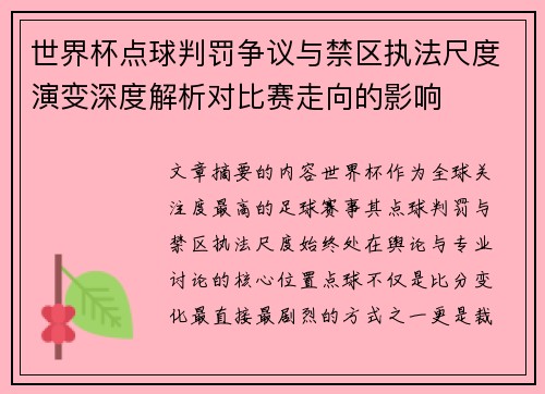 世界杯点球判罚争议与禁区执法尺度演变深度解析对比赛走向的影响