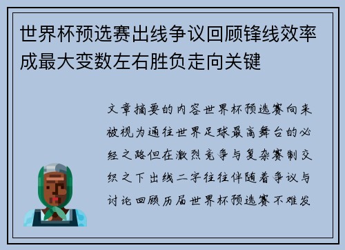世界杯预选赛出线争议回顾锋线效率成最大变数左右胜负走向关键