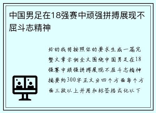 中国男足在18强赛中顽强拼搏展现不屈斗志精神