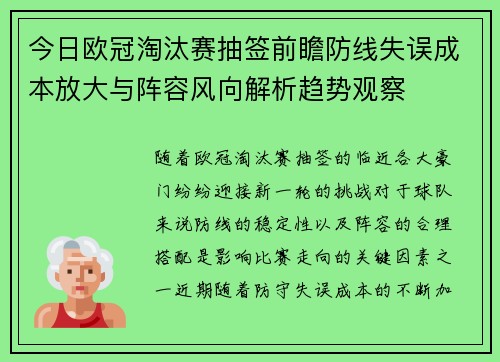 今日欧冠淘汰赛抽签前瞻防线失误成本放大与阵容风向解析趋势观察