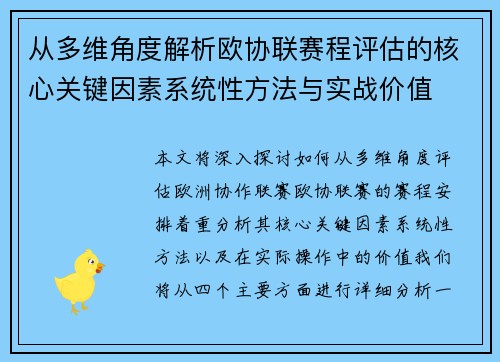 从多维角度解析欧协联赛程评估的核心关键因素系统性方法与实战价值