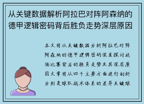 从关键数据解析阿拉巴对阵阿森纳的德甲逻辑密码背后胜负走势深层原因