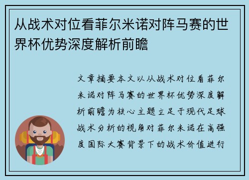 从战术对位看菲尔米诺对阵马赛的世界杯优势深度解析前瞻
