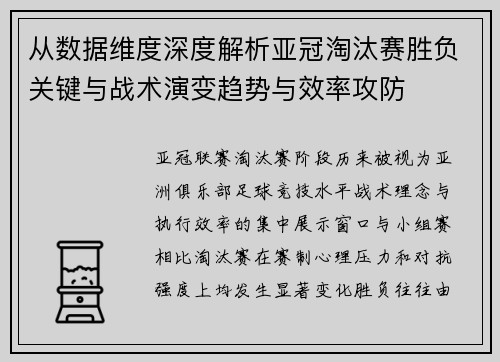 从数据维度深度解析亚冠淘汰赛胜负关键与战术演变趋势与效率攻防