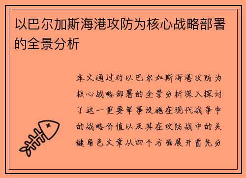 以巴尔加斯海港攻防为核心战略部署的全景分析