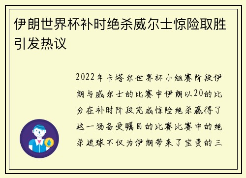 伊朗世界杯补时绝杀威尔士惊险取胜引发热议